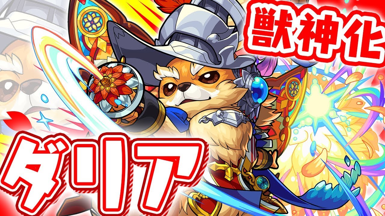 モンスト新キャラ獣神化「ダリア」は、飛行、ADW、SSターン短縮、ダッシュを所持し、超強次元斬＆薙ぎ払いと強力な友情コンボの組み合わせ！超絶「クシナダ廻」に適正？！【新キャラ使ってみた｜モンスト公式】