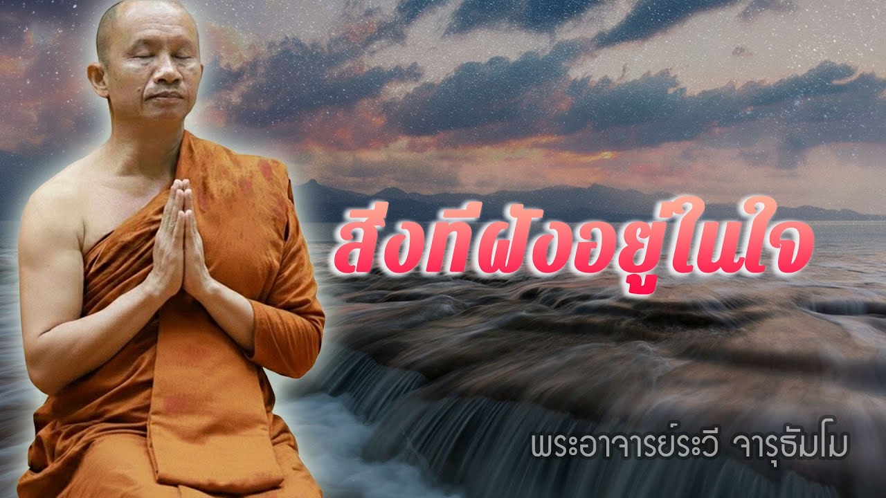 ชีวิตผ่านไปเร็วมาก…อย่าประมาท #พุทธวจน #ธรรมะคลายทุกข์ พระอาจารย์ระวี จารุธัมโม