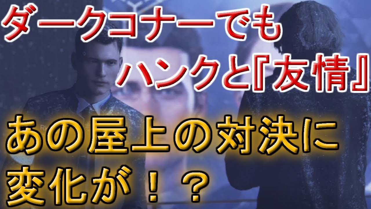 ダークコナーなのにハンクと『友情』の関係だと、屋上の対決に変化が...←デトロイトビカムヒューマンプレイ（detroit become human gameplay）