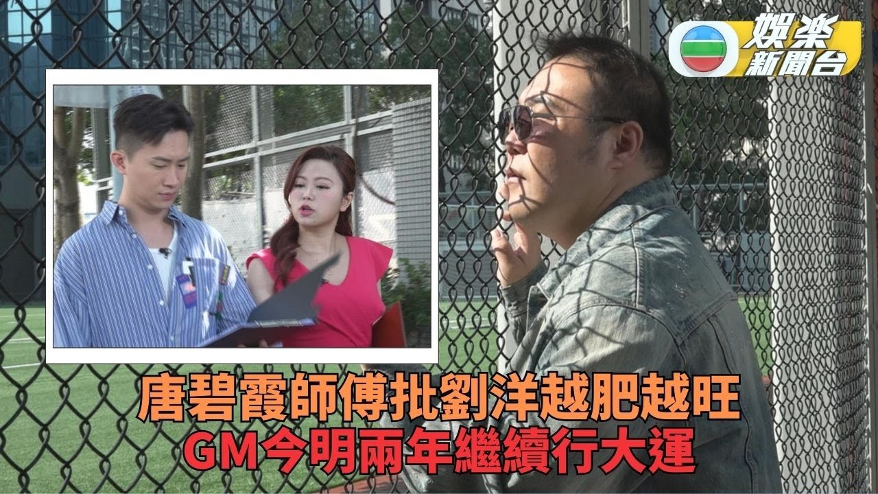 一馬當先行大運｜劉洋被批事業越肥越旺 曾展望行今明兩年行大運