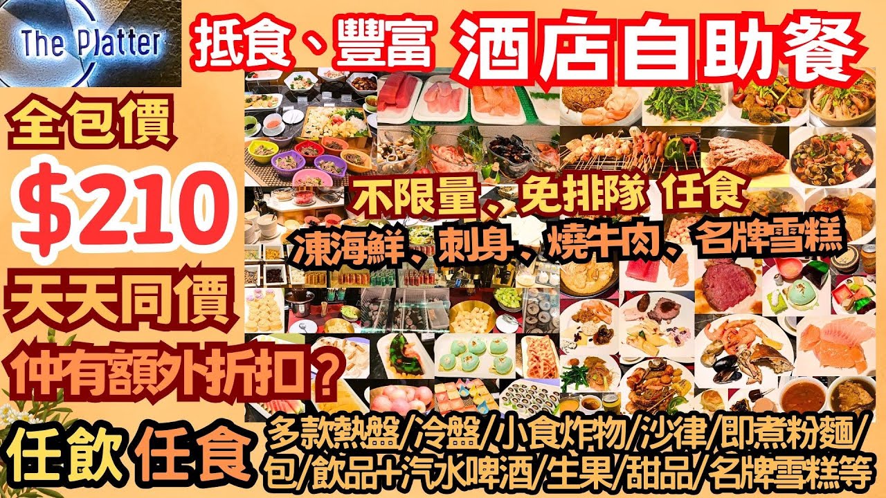 【港飲港食】抵食豐富酒店自助餐 ‖ 免排隊 不限量 任飲任食 凍海鮮/刺身/燒牛肉/冷盤沙律/即煮粉麵/湯/甜品/名牌雪糕/果汁汽水啤酒等 ‖ 全包價$210 仲有額外折扣 ‖ The Platter