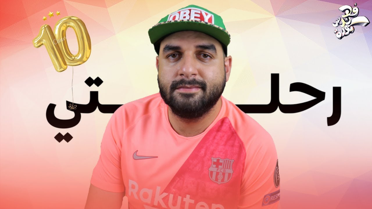 🎙️بودكاست | 10 سنوات في مجال صناعة كرة القدم | قصة نجاح وإحباط