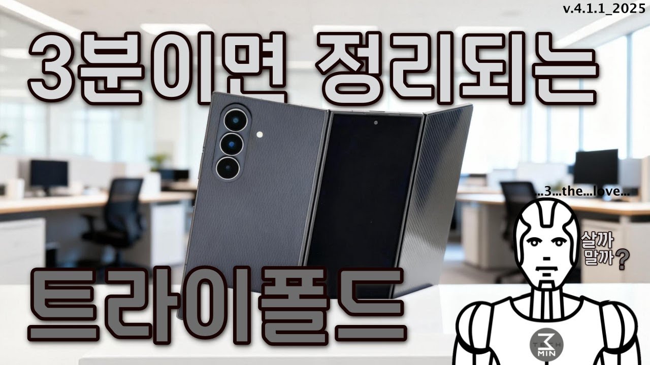 갤럭시Z트라이폴드 살까말까. 3분정리.