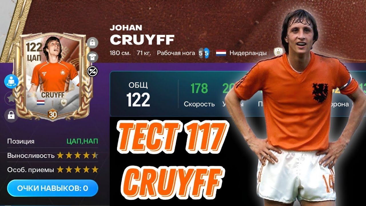 JOHAN CRUYFF 117 OVR CAPPED LEGENDS FC MOBILE. ЛУЧШИЙ ЦАП В ИГРЕ, НО ЕСТЬ НЮАНСЫ... 