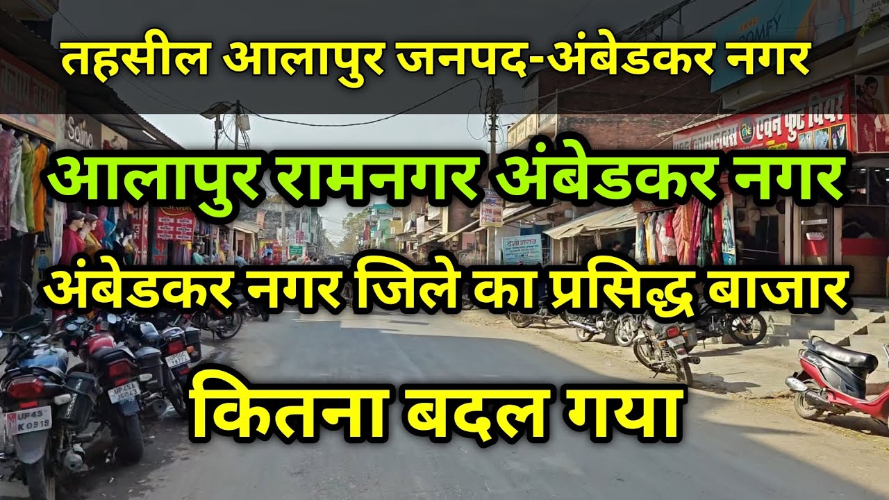 तहसील आलापुर रामनगर जनपद - अम्बेडकर नगर | kitna Badal Gaya Ramnagar Aalapur Ambedkar Nagar U.P