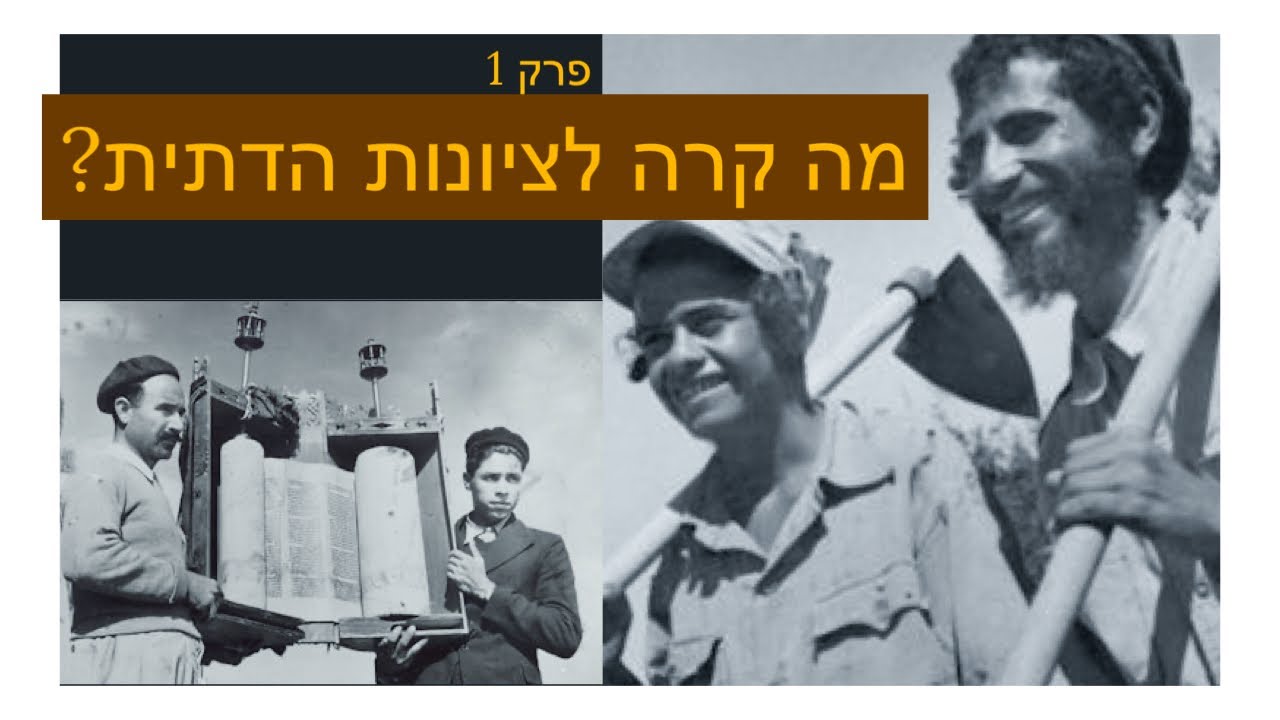 מה קרה לציונות הדתית? - פרק 1 בסדרה עם הפילוסוף אבי שגיא