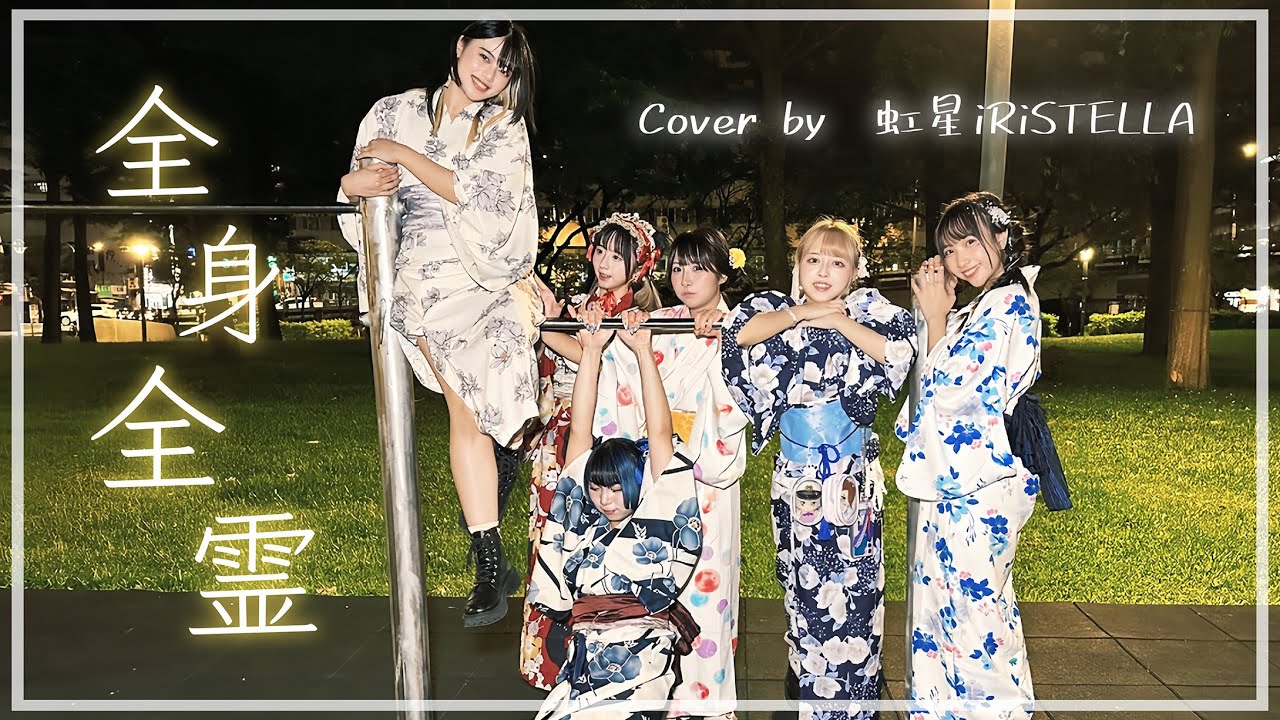 真っ白なキャンバス - 全身全霊 (Cover by 虹星iRiSTELLA)