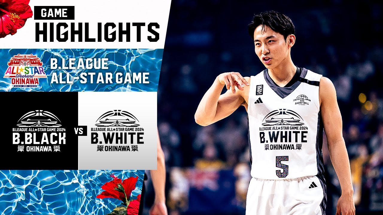 【ハイライト】B.LEAGUE ALL-STAR GAME　B.BLACK vs B.WHITE｜1.14.2024 プロバスケ（Bリーグ）