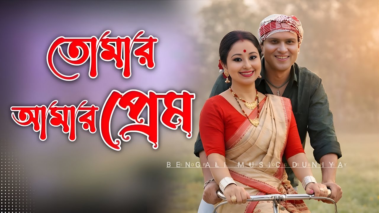 New Song // Tomar Amar Prem // Zubeen Garg Village life Zubeen & Wife! Romantic Songs 