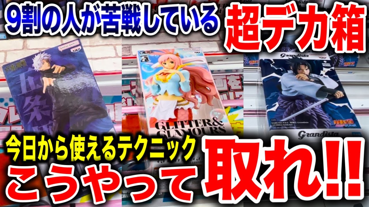 【クレーンゲーム】9割の人が苦戦している超デカ箱はこうやって取れ！今日から使える攻略テクニック！プライズフィギュア橋渡し設定攻略方法！   #ufoキャッチャー
