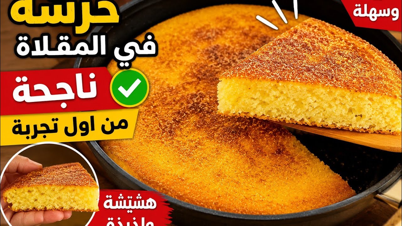 حرشة في المقلاة الكوتي اوالفطور كتجي بنينة