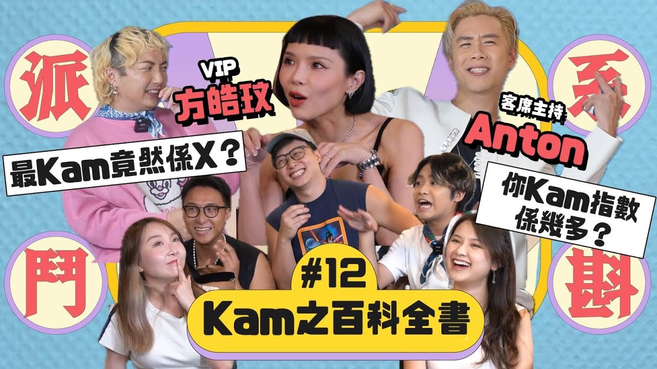 〖派系鬥斟〗#12 Kam之百科全書📚咩衣著就係Kam？🤭小明有嘢爆💥包包大講情史💕男嘉賓全都是Kam🤮