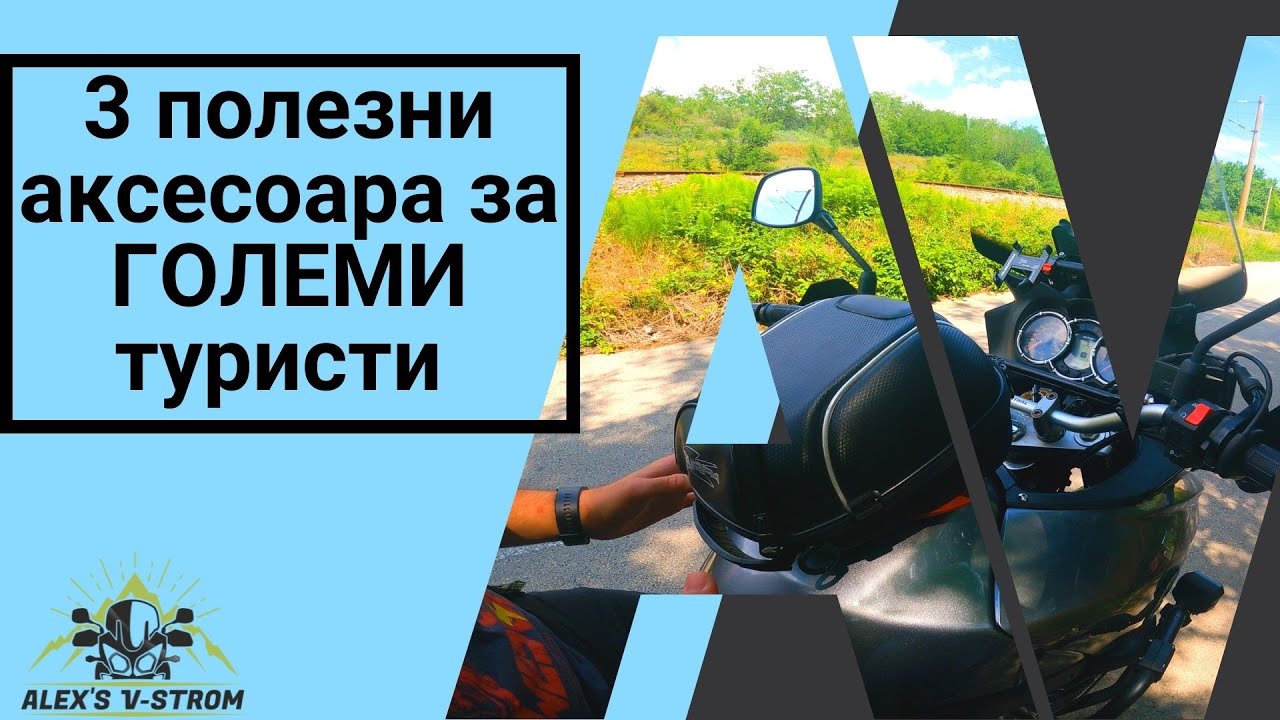 Три прости, но полезни аксесоара за Големи Туристи ||4K || Suzuki V-strom DL1000