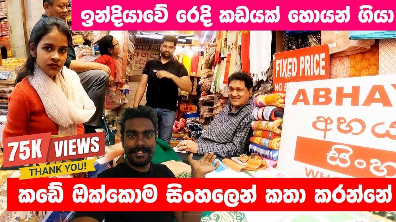 ලංකාවේ සල්ලි වලින් ගෙවන්නත් පුලුවන් ඉන්දියාවේ සිංහල ඇදුම් කඩේ Indian Clothes  💥 #sinhalavlogs