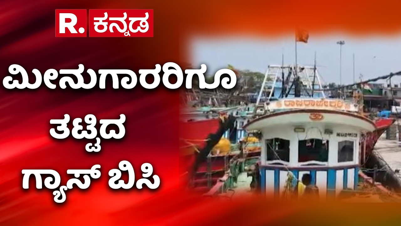 Gas Cylinder Shortage Effect In Udupi : ಮೀನುಗಾರರಿಗೂ ತಟ್ಟಿದ ಗ್ಯಾಸ್ ಬಿಸಿ | Udupi | Karnataka