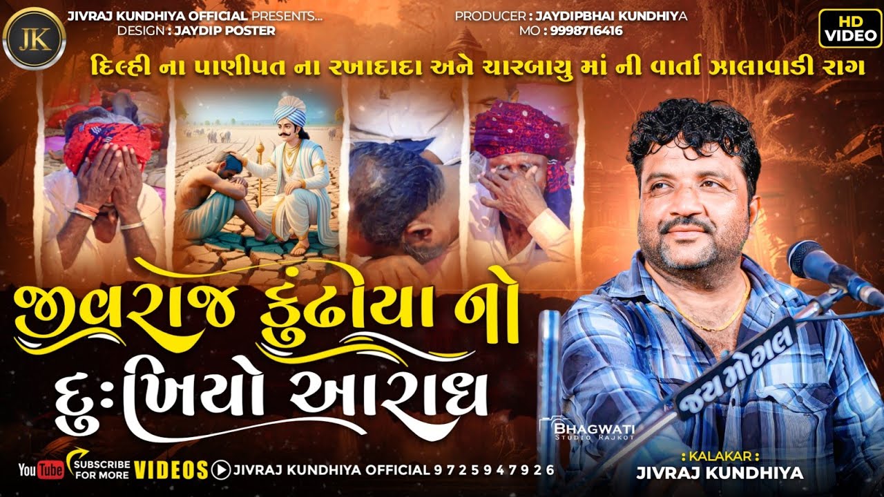 VIRAMGAMIYA PARIVAR NI VARTA||JIVRAJ KUNDHIYA || @jivrajkundhiyaofficial @JaydipKundhiya 