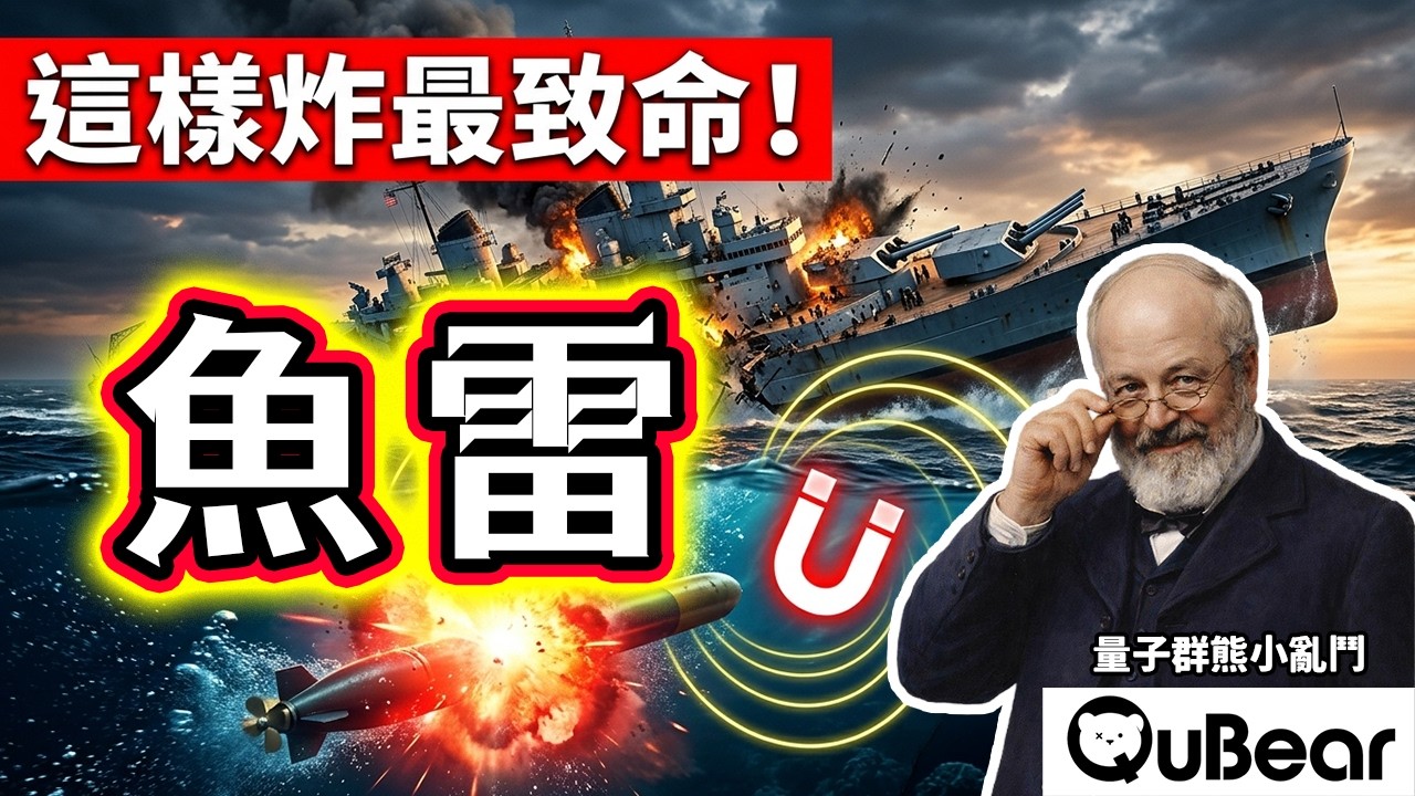 二戰黑科技：磁性專家如何用鳥名魚雷毀滅艦隊？量子物理如何讓魚雷命中率暴增💥｜量子熊 ✕ 龍騰文化｜#量子熊小亂鬥023
