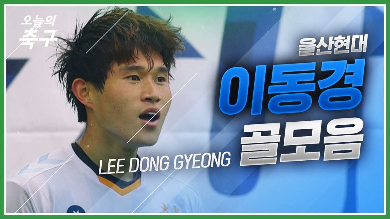 데뷔부터 지금까지! 동쪽 하늘의 빛나는 별! 울산 이동경 공격포인트 모음 | Lee Dong Gyeong #오늘의K리그