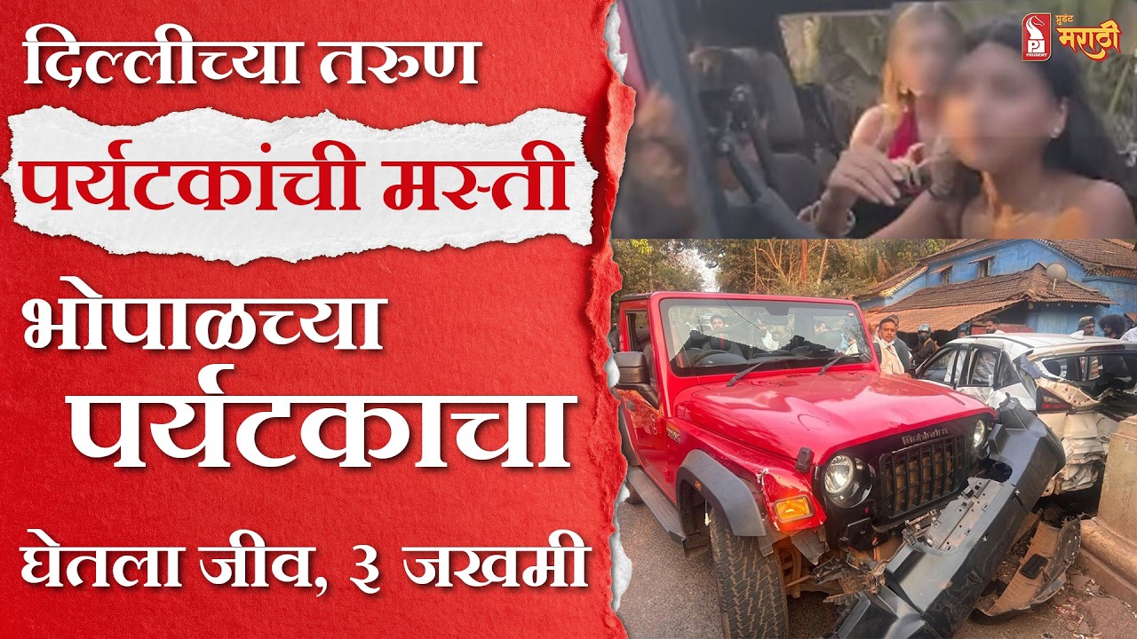 Goa Accident | दिल्लीच्या तरुण पर्यटकांची मस्ती... भोपाळच्या वृद्ध पर्यटकाचा घेतला जीव, ३ जखमी