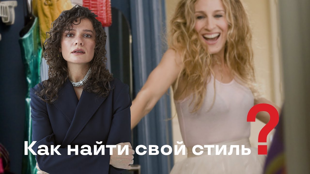 Как Найти Свой Стиль?