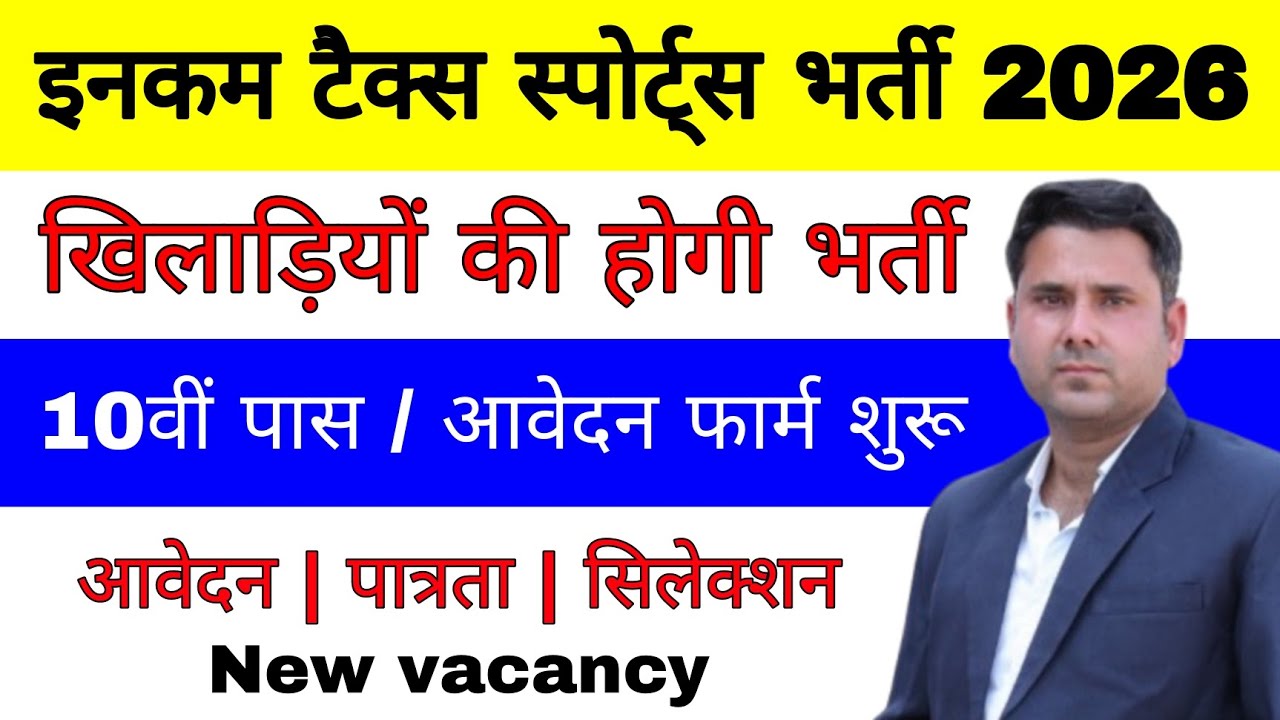 Income tax Sports vacancy 2026 | incometax sports quota recruitment 2026 | incometax 10th pass 