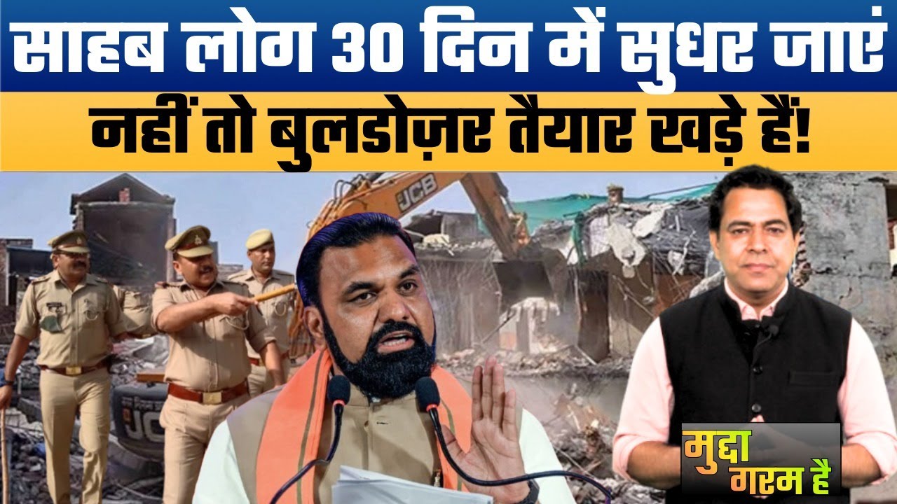 Bulldozer Politics : सरकारी फरमान...अफसर नहीं सुधरे तो कार्रवाई तय। Bihar Bureaucracy Under Fire