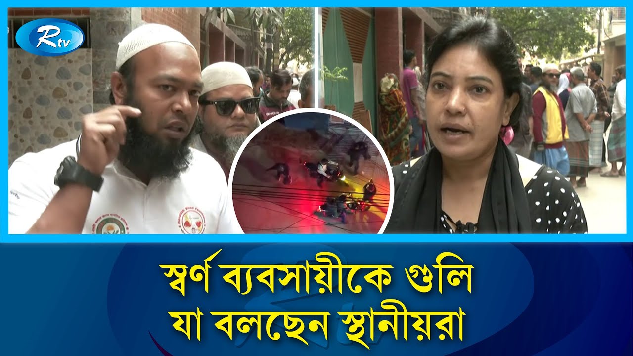 বনশ্রীতে স্বর্ণ ব্যবসায়ীকে গু/লি: যা বলছেন স্থানীয়রা | Banasree | Gold Robbery | Rtv News