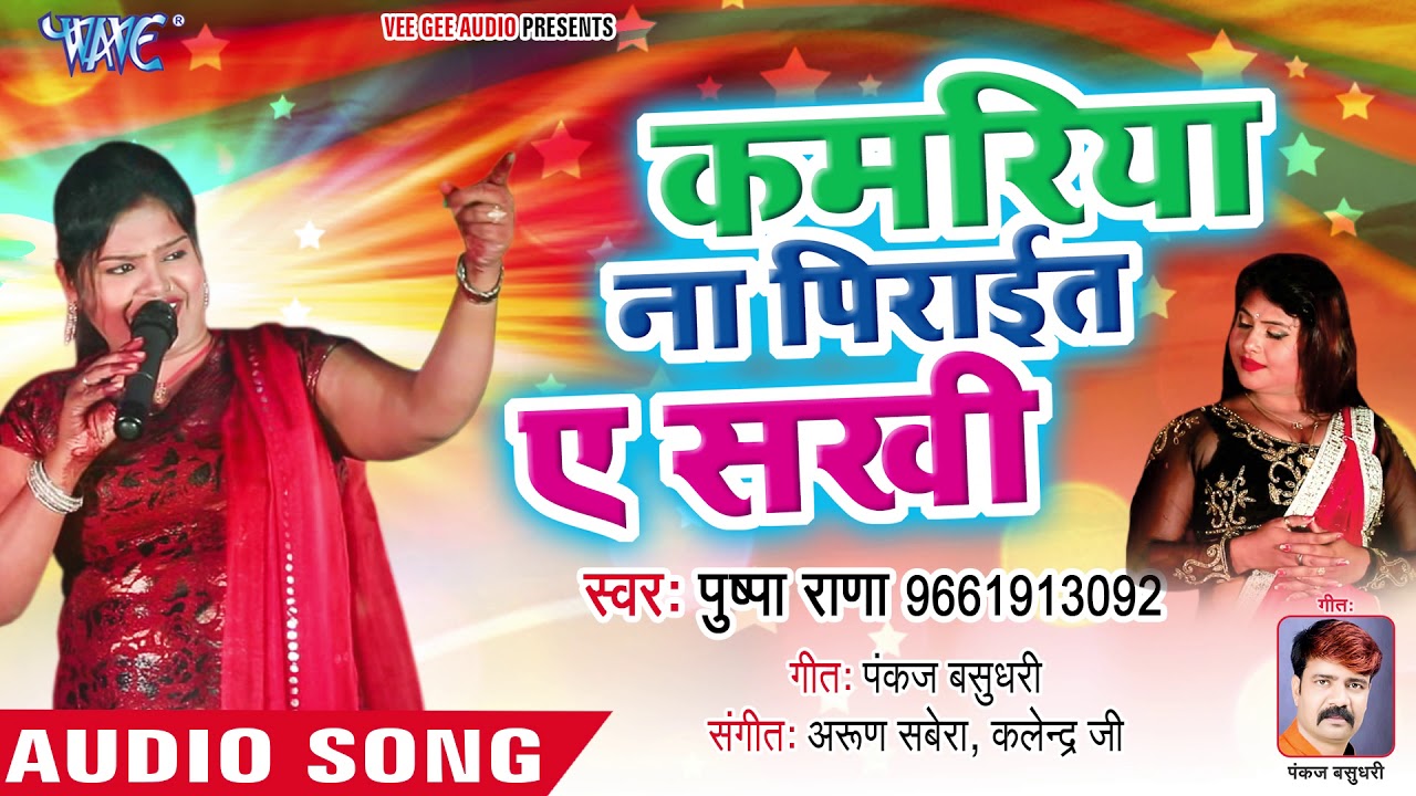 Kamariya Na Piraiet Ae Sakhi - Pushpa Rana - Bhojpuri Hit Songs 2019