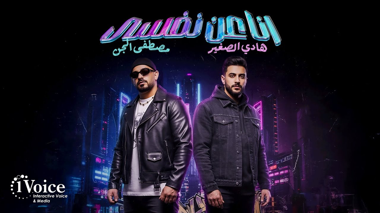 Hady ElSoghyar & Mostafa ElGen - Ana 3an Nfsy | Lyrics 2025 | هادي الصغير ومصطفى الجن - أنا عن نفسى