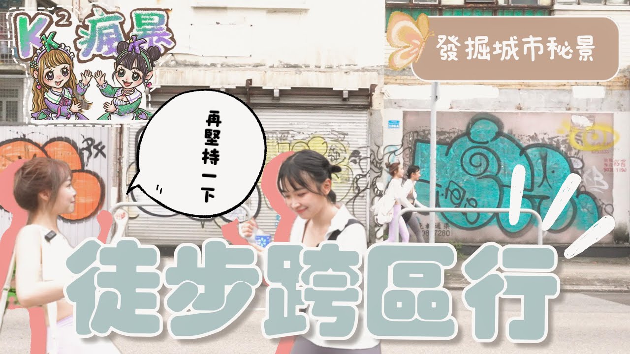 【K²瘋暴🌪EP 18💜💚】不坐交通工具可以去多遠💨沿途風景很美🌈散步才能增進感情📝（ft. @kitling_ + ACUVUE DEFINE)｜Kaying嘉盈
