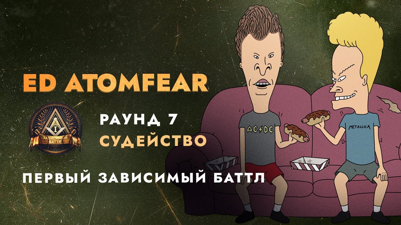 Судейство Первого Зависимого Баттла|R7
