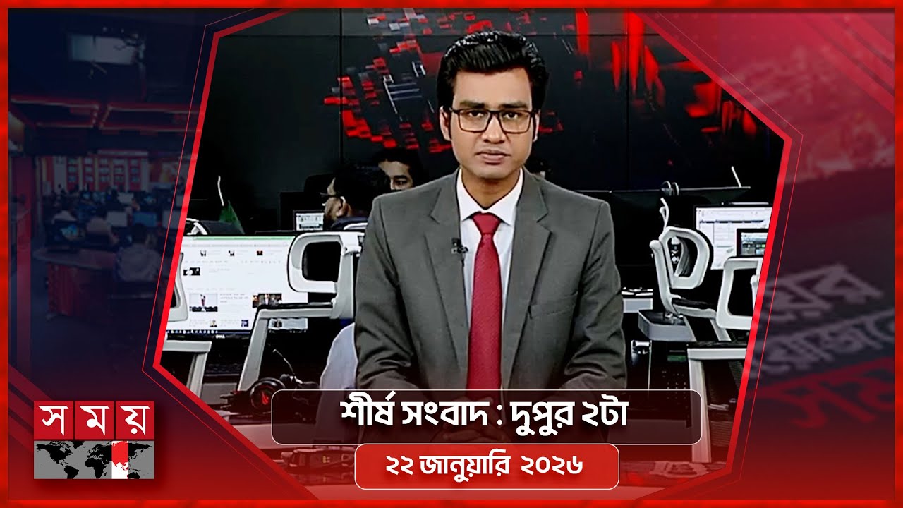 শীর্ষ সংবাদ | দুপুর ২টা | ২২ জানুয়ারি ২০২৬ | Somoy TV Headline 2pm | Latest Bangladeshi News