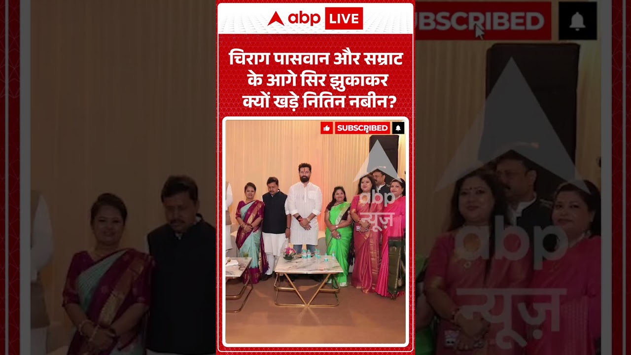 Viral Video : Chirag Paswan और सम्राट के आगे सिर झुकाकर क्यों खड़े Nitin Nabin? | #biharpolitics