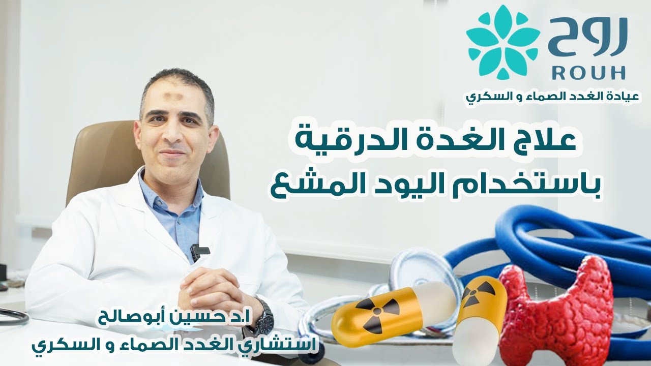 اليود المشع و علاج الغدة الدرقية . ا.د. حسين ابو صالح