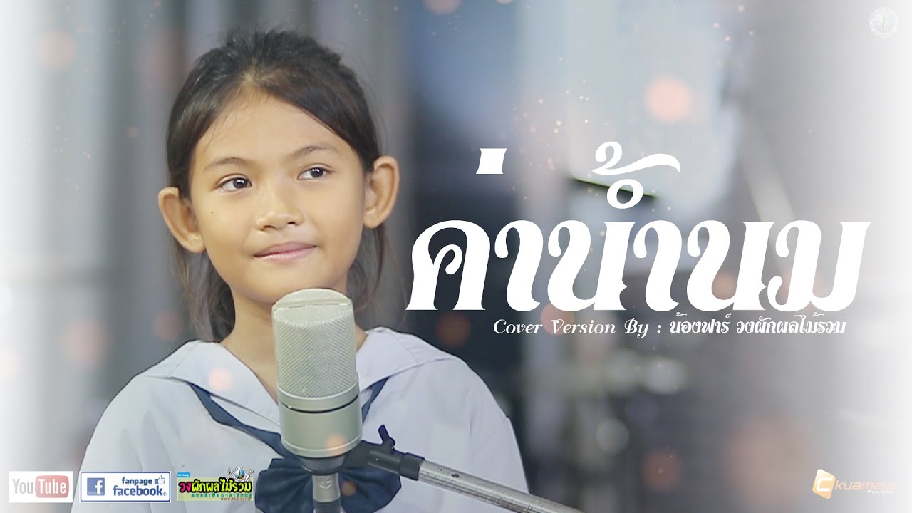 ค่าน้ำนม - 【COVER VERSION】By น้องฟาร์ วงผักผลไม้รวม