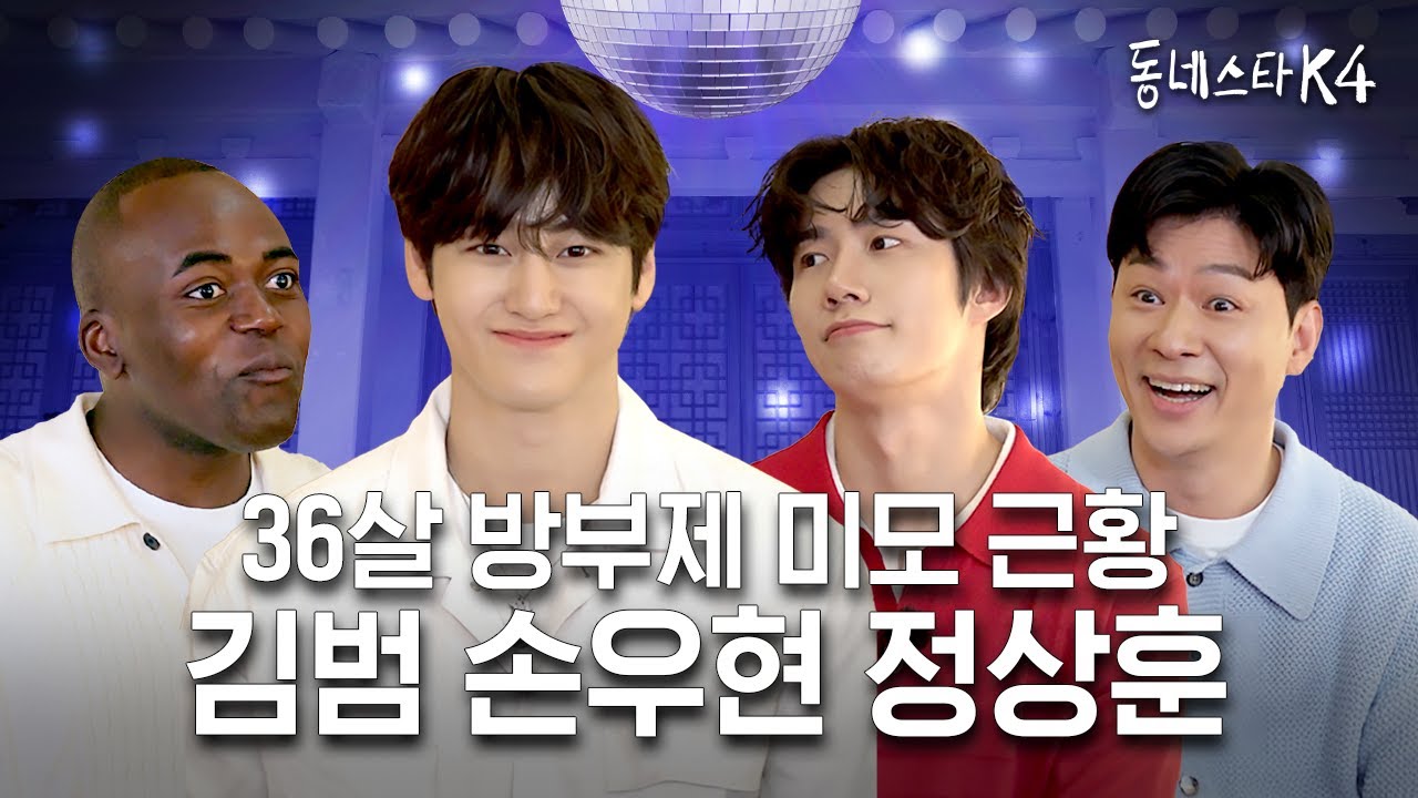 김범 왜 안 늙어... 꽃남 광인 조나단 소이정 만나 또 폭주ㄷㄷ (ft.구준표)ㅣ동네스타K4 EP.17 정상훈 김범 손우현