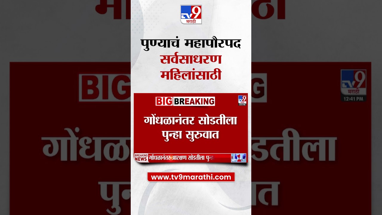 Pune Mayor Reservation Lottery | पुण्याचं महापौरपद सर्वसाधरण महिलांसाठी राखीव, पुण्यात महिला महापौर