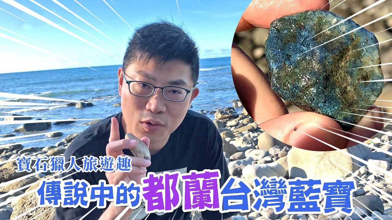 寶石獵人現身台東 挖到傳說中的都蘭台灣藍寶!
