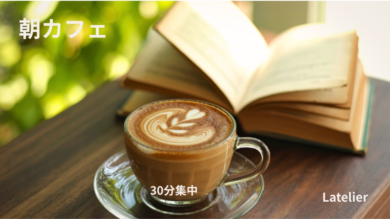 朝カフェ｜集中できるLo-fi BGM 30分