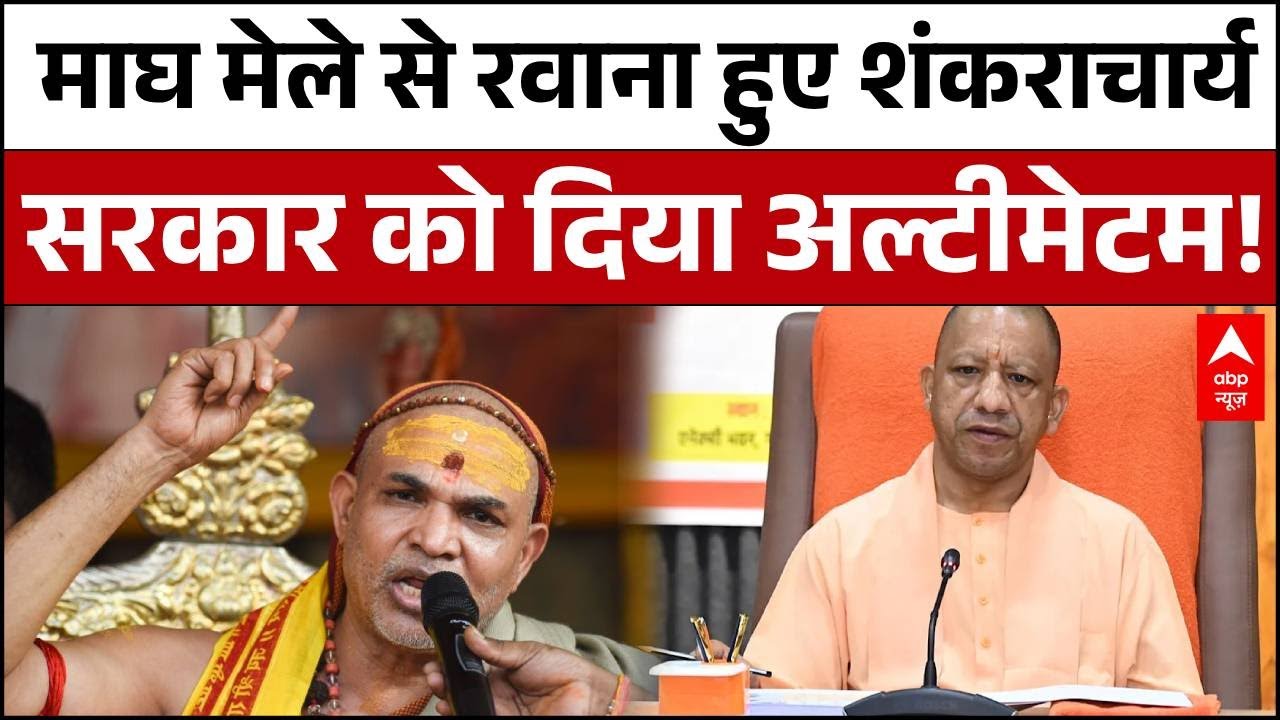 Shankracharya Controversy: माघ मेले से जाते-जाते क्या कह गए शंकराचार्य? सरकार की बढ़ी मुश्किलें!