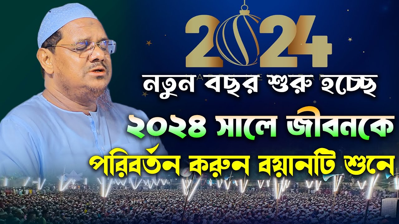 ২০২৪ সালে বয়ানটি শুনে জীবনকে পারিবর্তন করুন । মুফতি রেজাউল করিম চরমোনাই ওয়াজ। Rezaul Karim charmonai