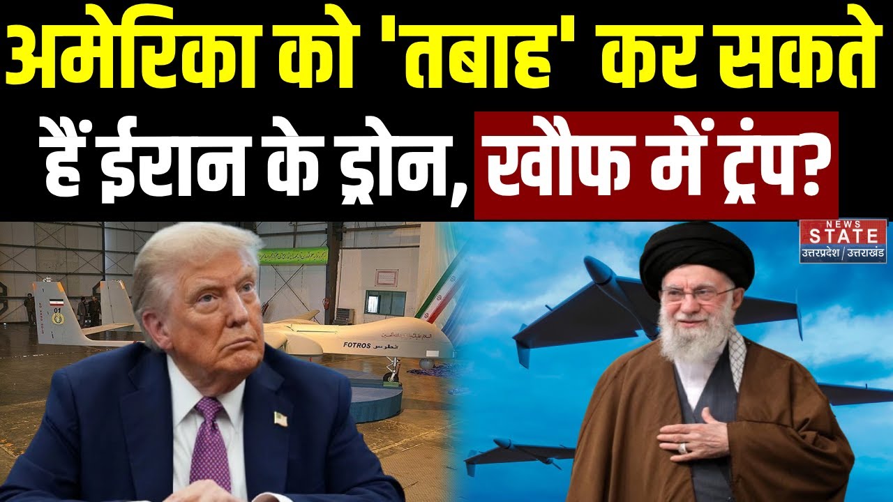 Iran America War: अमेरिका को 'तबाह' कर सकते हैं ईरान के ड्रोन, खौफ में Donald Trump? | Ali Khamenei