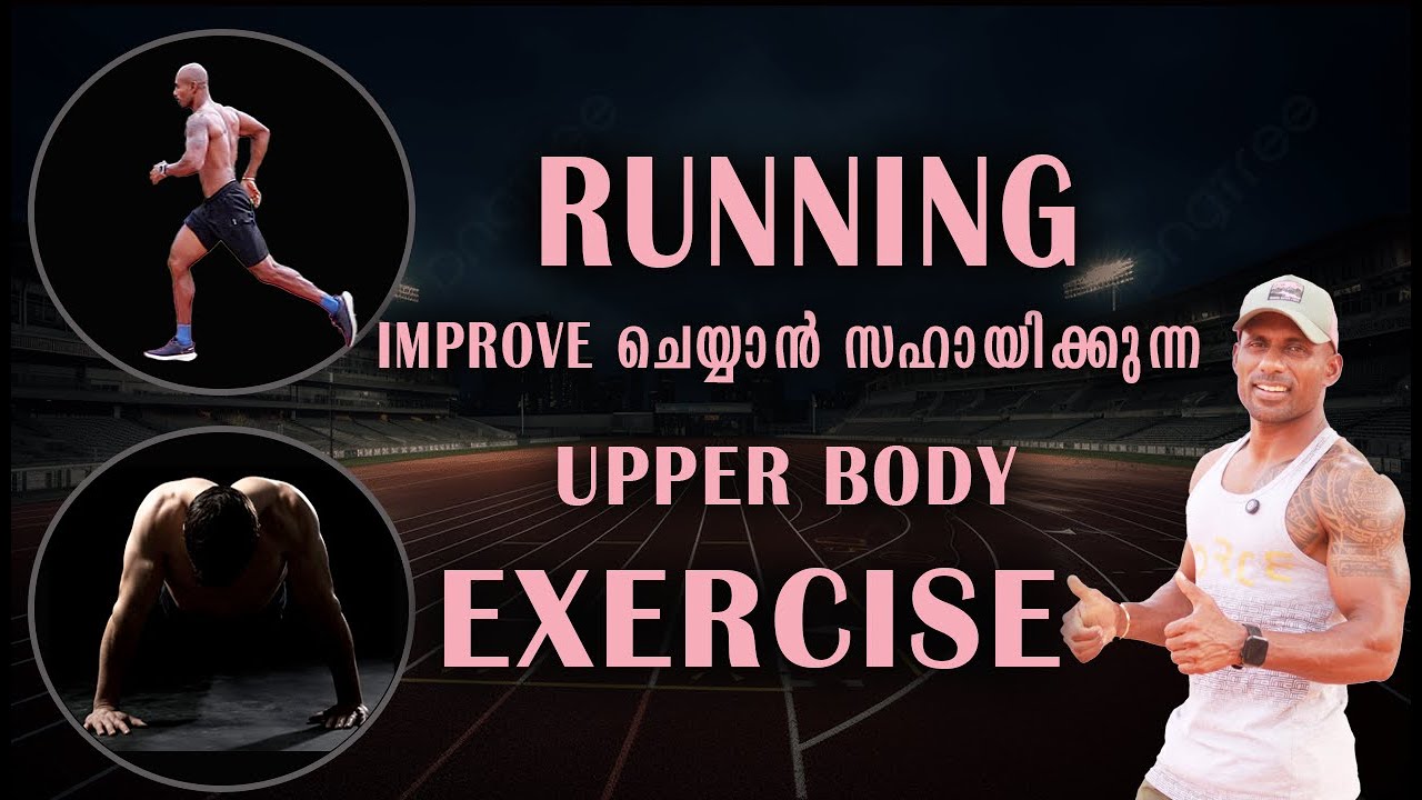 RUNNING IMPROVE ചെയ്യണമെങ്കിൽ ഈ EXERCISE FOLLOW ചെയ്യൂ