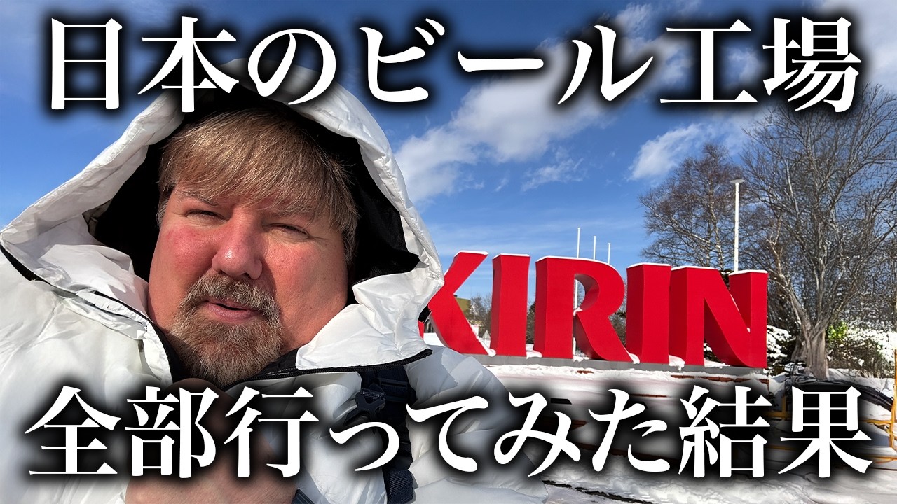 日本のビール好きすぎアメリカ人、３日で国内工場全部巡った結果....一番美味しかったのは！？＠キリン・サッポロ・サントリー・ヱビス・オリオン・アサヒ！
