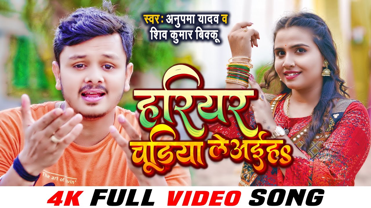 #VIDEO - हरियर चुडिया ले अईहS | #Anupma Yadav, Shiv Kumar Bikku | Hariyar Chudiya | Bolbam Song 2022