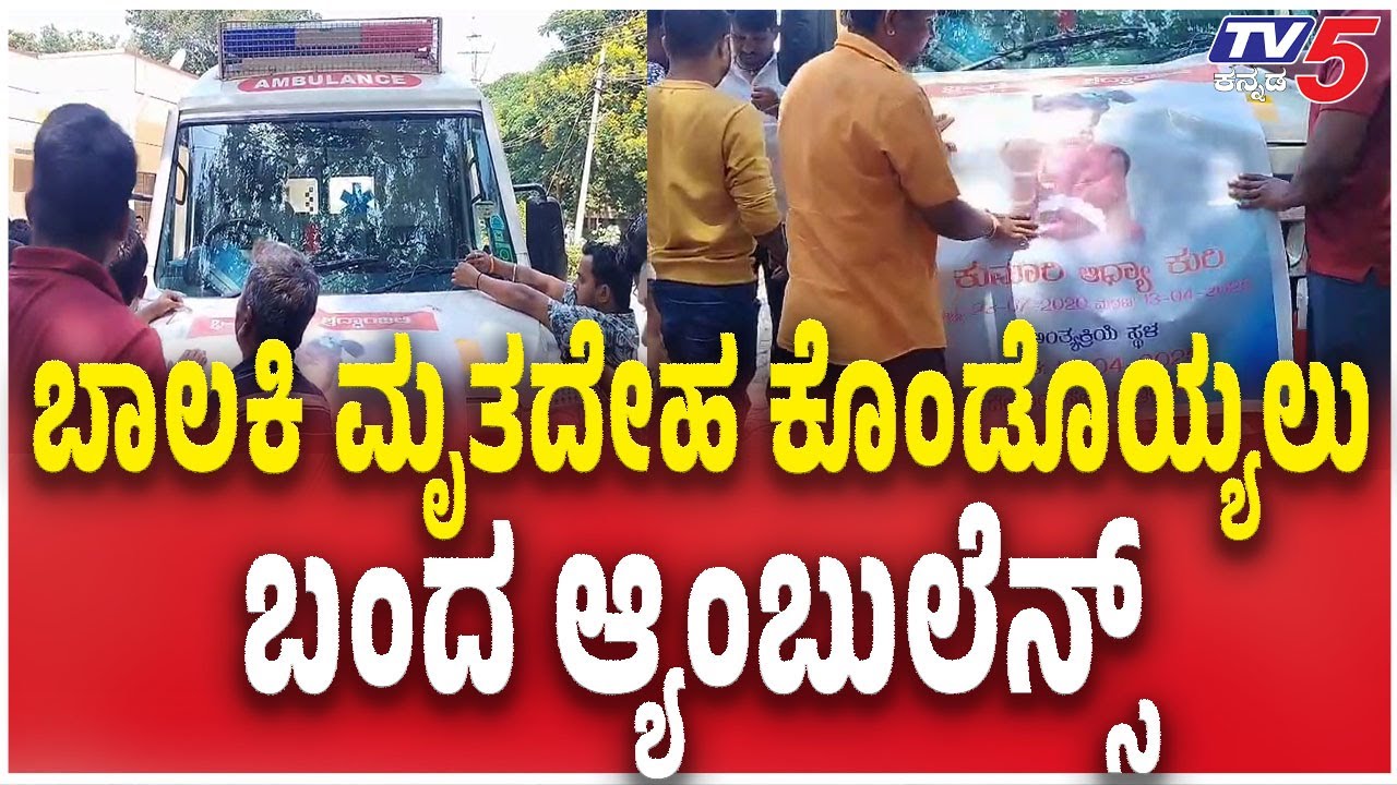 Hubballi 5 Years Old Girl Incident :ಬಾಲಕಿ ಮೃತದೇಹ ಕೊಂಡೊಯ್ಯಲು..ಬಂದ ಆ್ಯಂಬುಲೆನ್ಸ್ |Accused Ritesh Kumar
