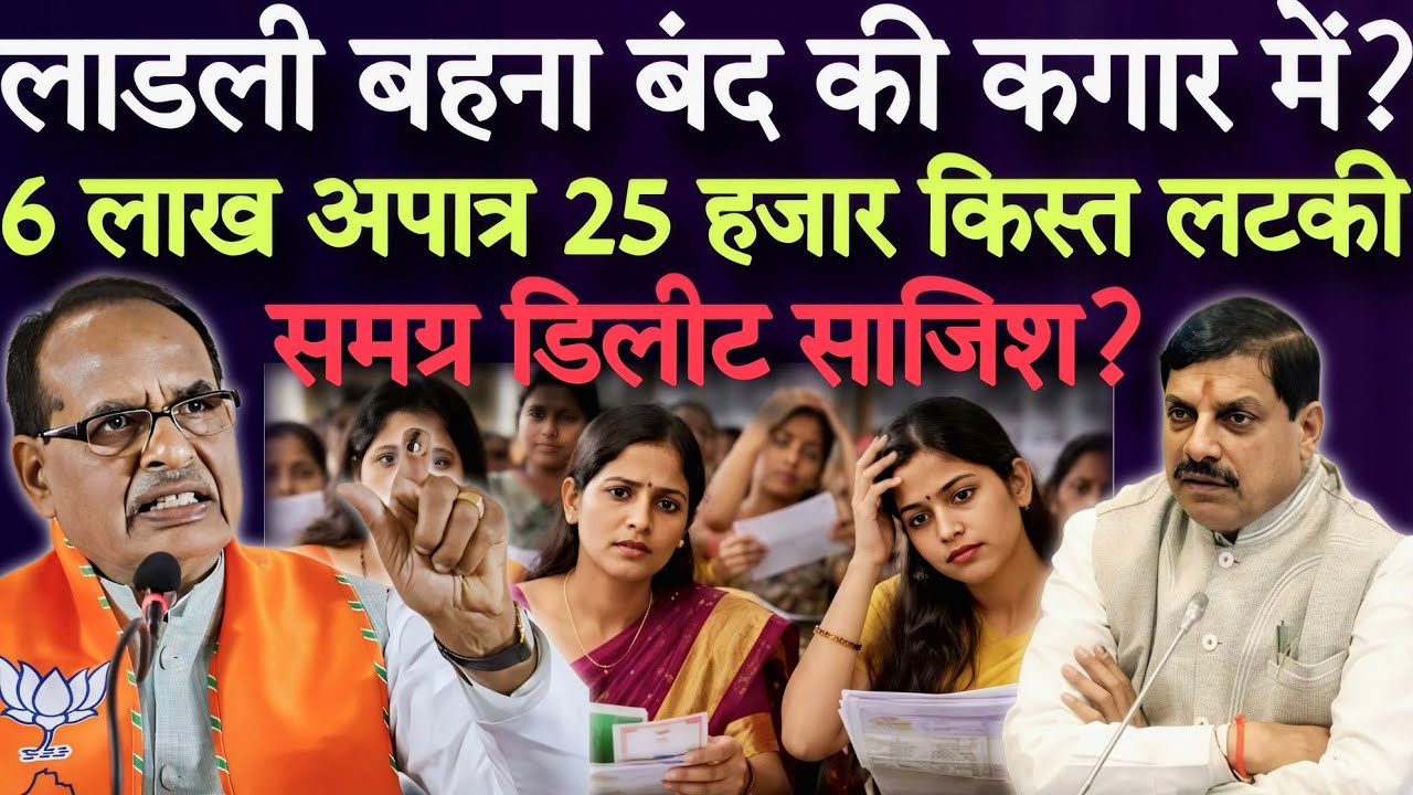 Неужели Ladli Behna находится на грани закрытия? Невыплачено 25 тысяч невозвратных платежей (6 ла...