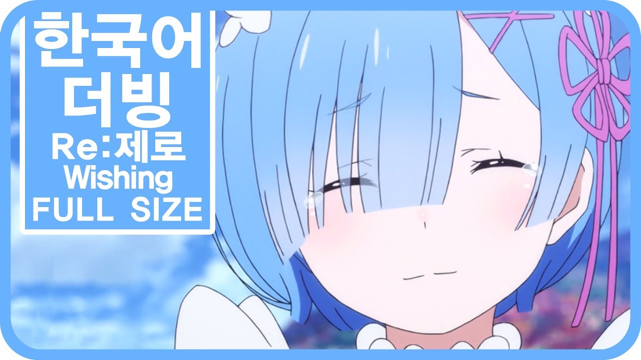 [팀 파랑새] Re:제로부터 시작하는 이세계 생활 OST Wishing (Full size)