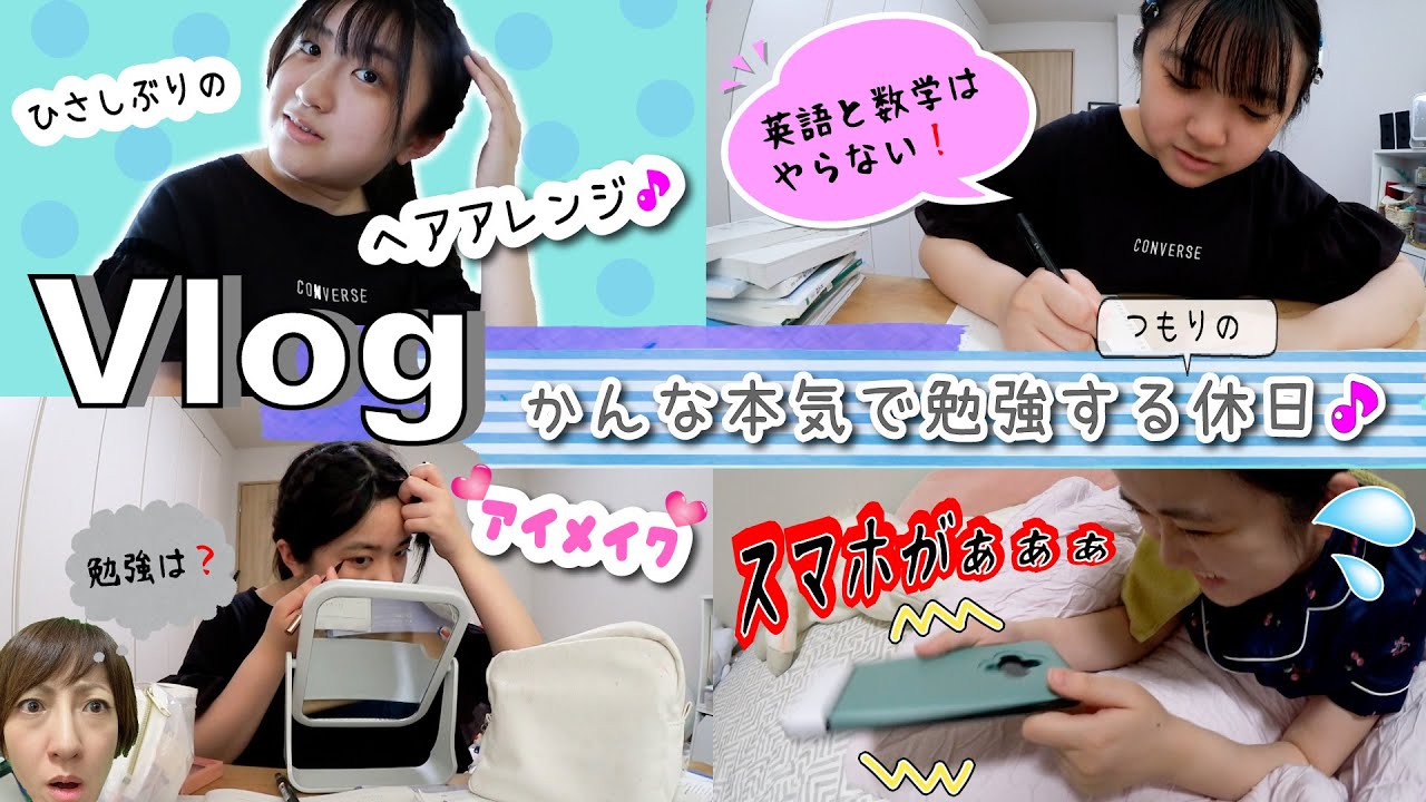 ★Vlog★テスト前の休日！かんなさん本気で勉強やる(つもりの)1日！