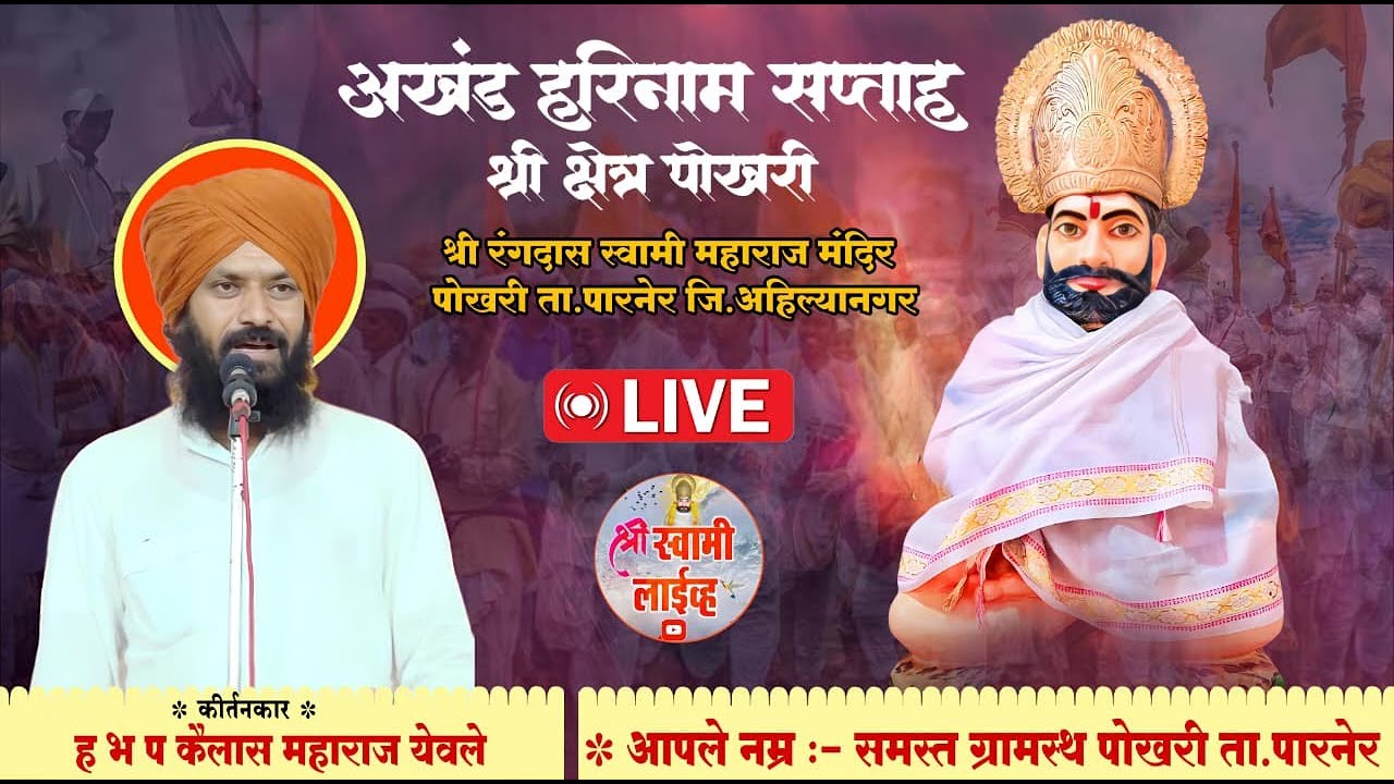 🔴 दिवस 1 | कीर्तन- ह.भ.प. कैलास महाराज येवले  | अखंड हरिनाम सप्ताह श्री क्षेत्र पोखरी ❤️